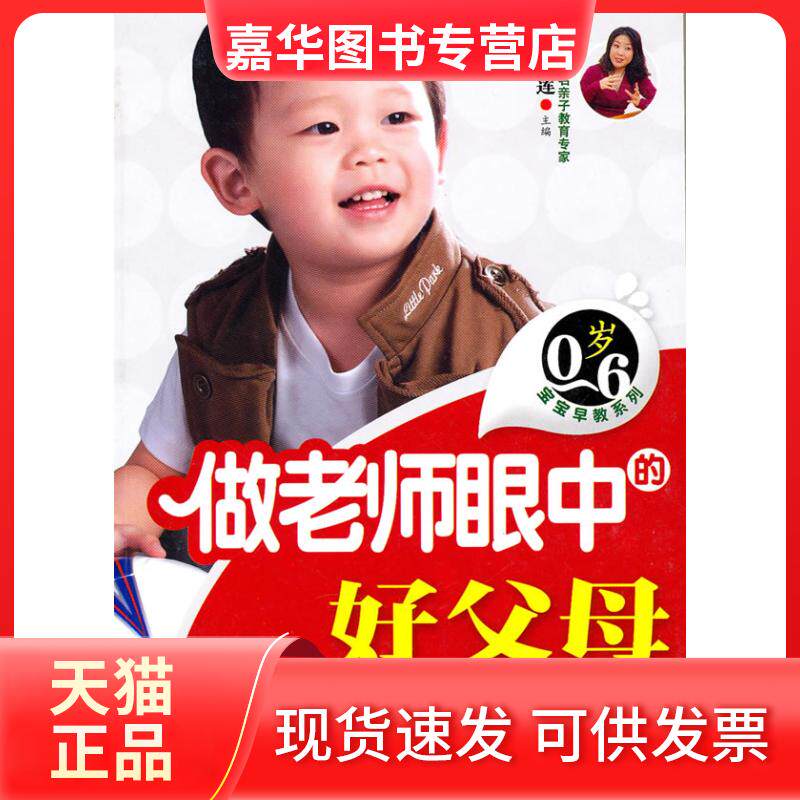 【正版现货】 0-6岁宝宝早教糸列--做老师眼中的好父母 张雅莲 吉林科学技术出版社