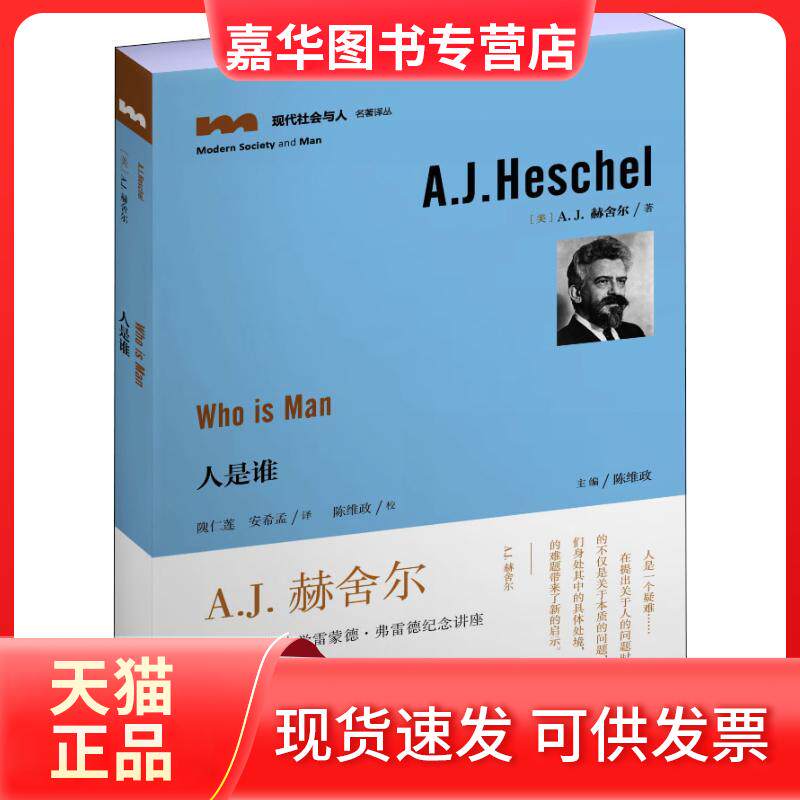 【正版现货】 人是谁 (美)A.J.赫舍尔(A.J.Heschel) 著 隗仁莲,安希孟 译 贵州人民出版社