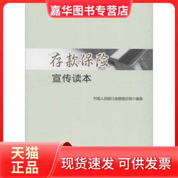 【正版现货】 存款保险宣传读本 金融稳定局 编著 著作 中国金融出版社