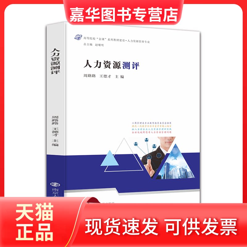 【正版现货】 人力资源测评(人力资源管理专业高等院校金课系列教材建设) 周路路,王德才主编 著 南京大学出版社