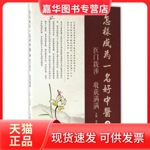 【正版现货】 怎样成为一名好中医(2) 主编单鹏翼 著 中国科学技术出版社