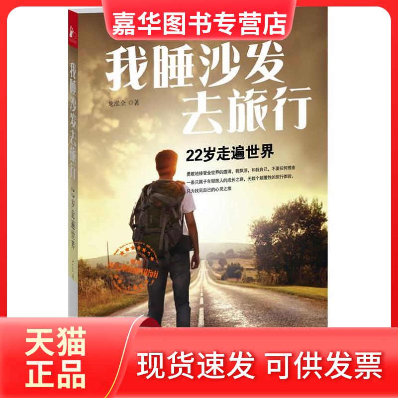 【正版现货】 我睡沙发去旅行(22岁走遍世界) 龙泓全 江苏人民出版社