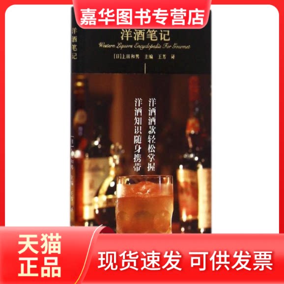 【正版现货】 洋酒笔记 上田和男/主编 著作 王芳 译者 北京美术摄影出版社