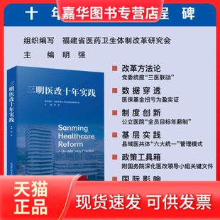 【正版现货】 三明医改十年实践 明强 编 中国科学技术出版社
