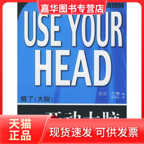 【正版现货】 开动大脑 (英)托尼·巴赞 李燕红 世界图书出版社