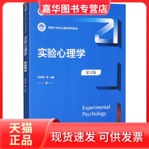 【正版现货】 实验心理学 第3版 白学军等 中国人民大学出版社