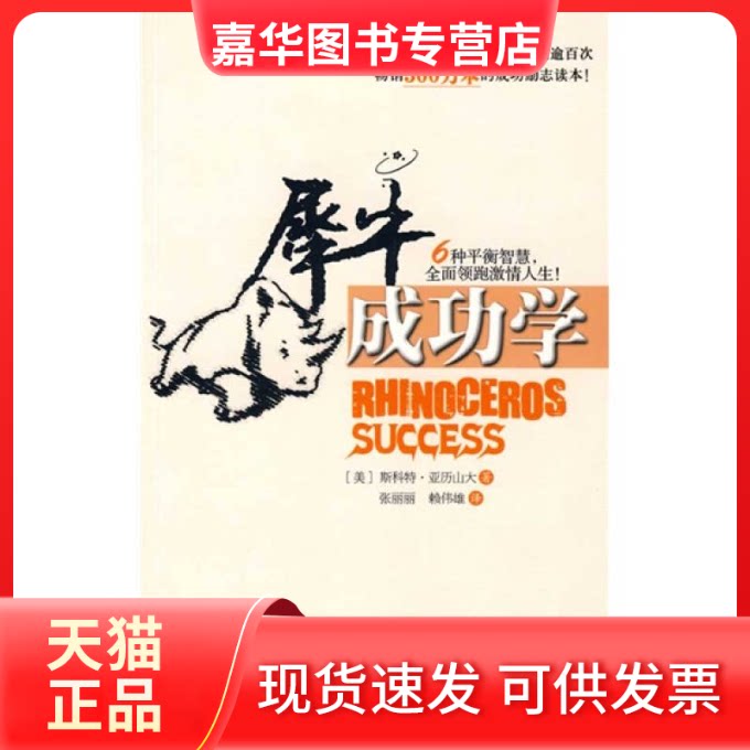 【正版现货】 犀牛成功学 (美)亚历山大 张丽丽 赖伟雄 中信出版社