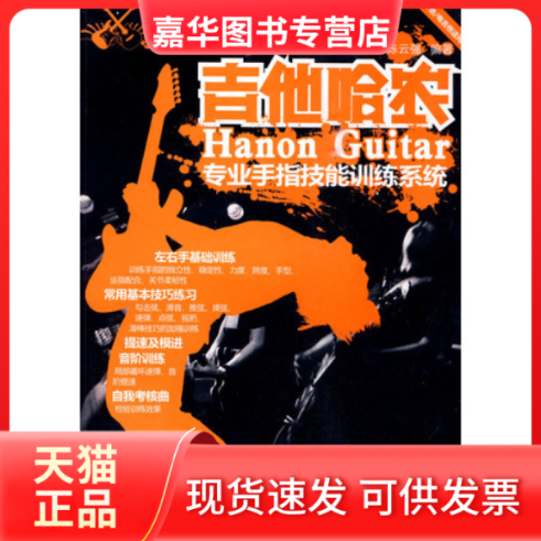 【正版现货】 吉他练习王1:吉他哈农-专业手指技能训练系统(附光盘) 强 编著 湖南文艺出版社