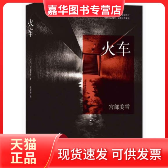 【正版现货】 宫部美雪作品:火车 (日)宫部美雪 著 张秋明 译 南海出版公司