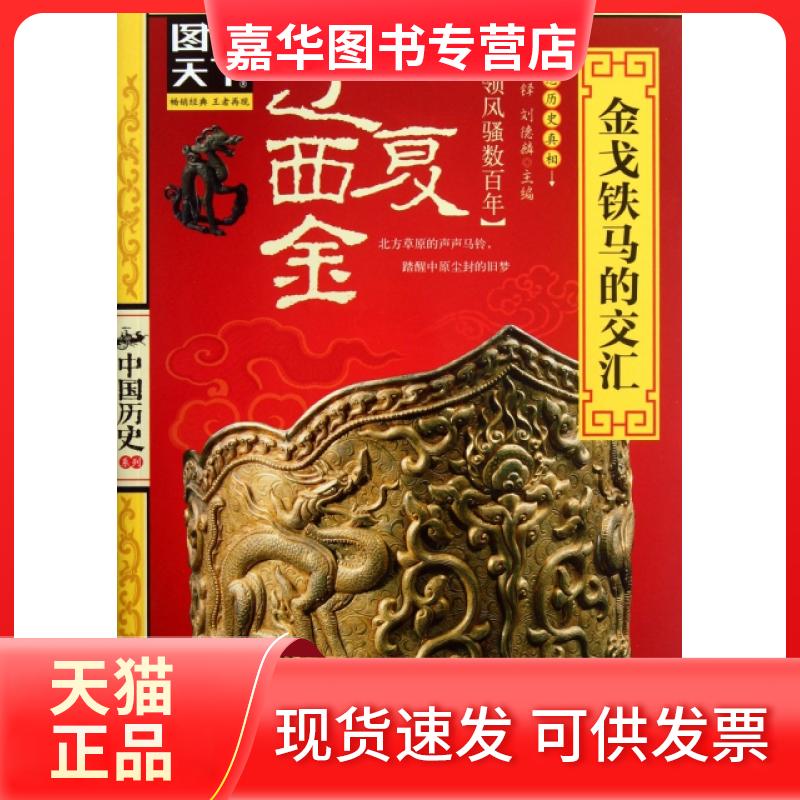 【正版现货】 辽西夏金(铁马的交汇)/图说天下中国历史系列 龚书铎//刘德麟 北京联合出版公司