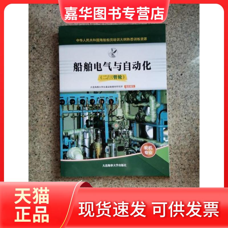 【正版现货】 船舶电气与自动化 二三管轮 轮机专业 题库 大连海事大学交通运输教材研究所 大连海事大学出版社
