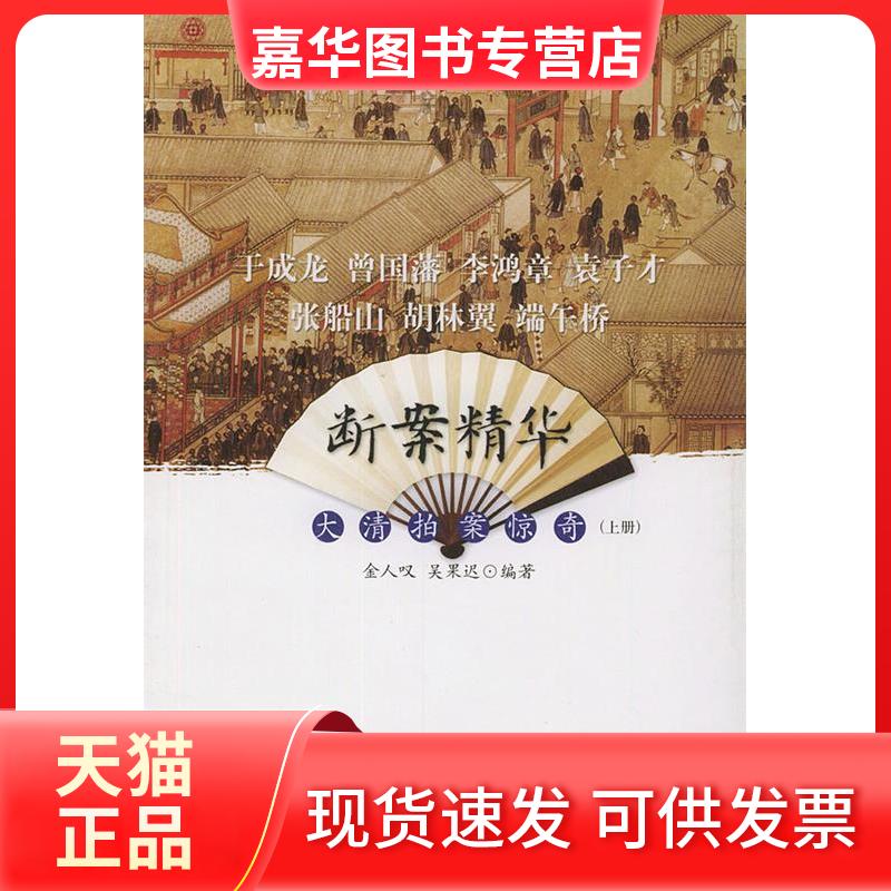 【正版现货】 (上下册)于成龙.曾国藩.李鸿章.袁子才.张船山.胡林翼.端午桥断案精华//大清拍案谅奇 金人叹 著作 海峡文艺出版社
