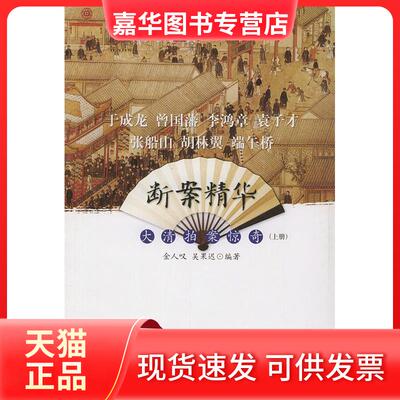 【正版现货】 (上下册)于成龙.曾国藩.李鸿章.袁子才.张船山.胡林翼.端午桥断案精华//大清拍案谅奇 金人叹 著作 海峡文艺出版社