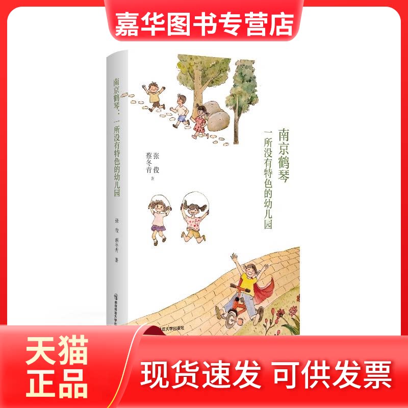 【正版现货】 南京鹤琴 一所没有特色的幼儿园 张俊,蔡冬青 南京师范大学出版社