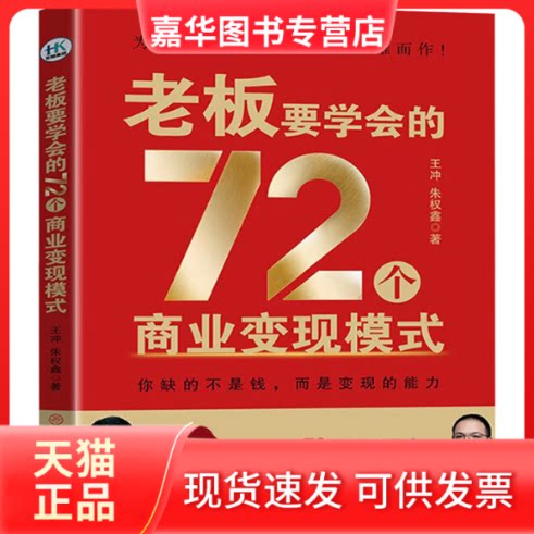 【正版现货】 老板要学会的72个商业变现模式 王冲,朱权鑫 著 中国商业出版社