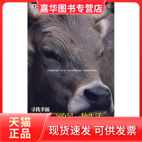 【正版现货】 寻找幸福 阿尔卑斯的另一种生活 薄义群,肖琳 著,区念中 摄影 著作 广东人民出版社