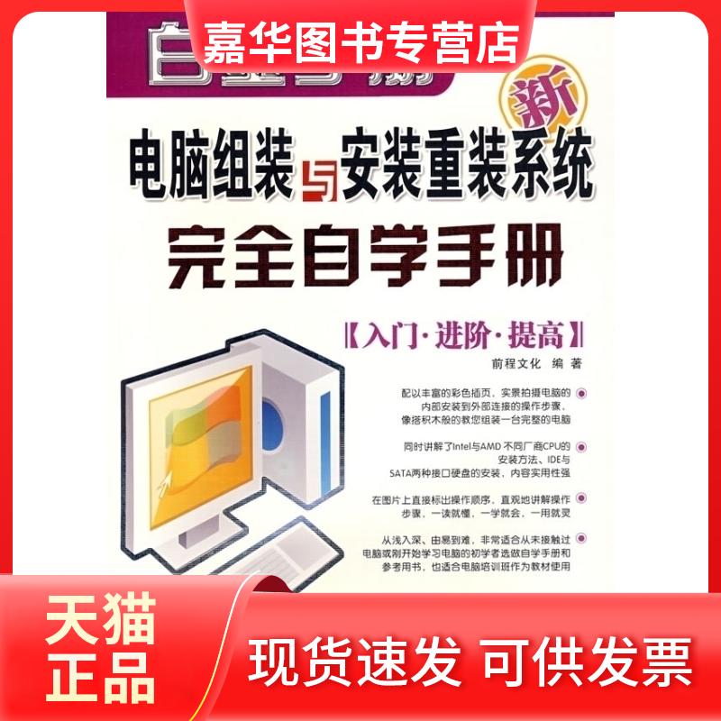 【正版现货】 电脑组装与安装重装系统自学手册（入门·进阶·提高）（附光盘） 前程文化 山东电子音响出版集团