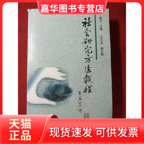 【正版现货】 社会研究方法教程 袁方 北京大学出版社