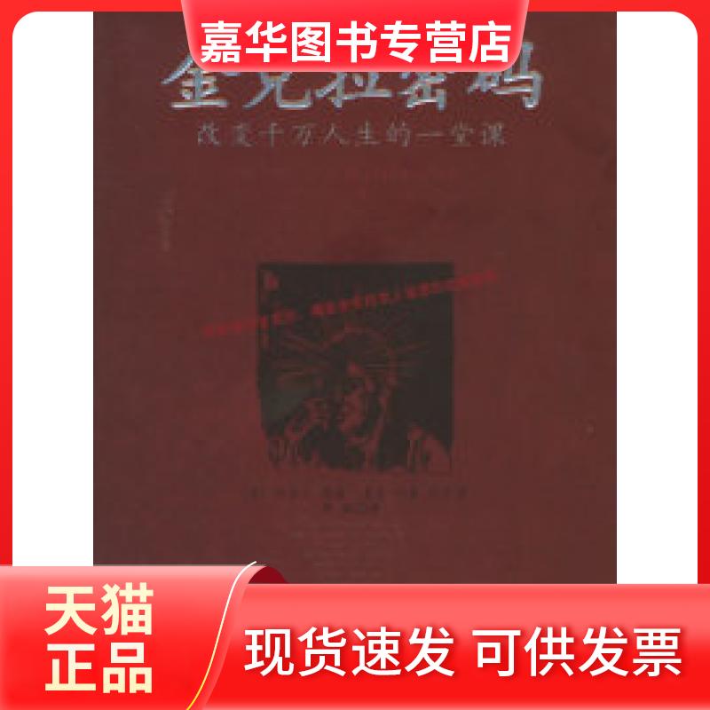 【正版现货】 金克拉密码:改变千万人生的一堂课 (美)提格 (美)约基 李浩 地震出版社