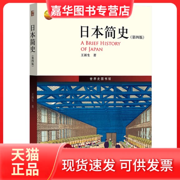 【正版现货】 日本简史（第四版）鸟瞰式描绘日本历史全貌 北大历史学系教授 中国中日关系史学会会长 王新生著 世界 王新生 北京