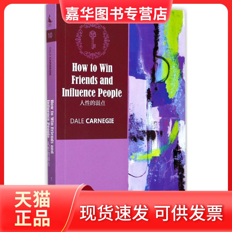 【正版现货】 人的弱点:英文 (美)戴尔·卡耐基(Dale Carnegie) 著 著 四川人民出版社
