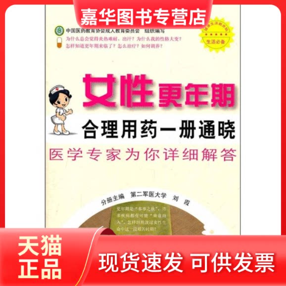【正版现货】 女更年期合理用药一册通晓.百姓合理用药一册通晓丛书  人民军医出版社