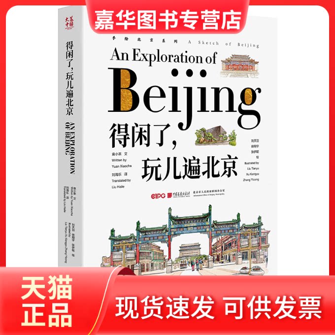 【正版现货】 得闲了,玩儿遍北京 汉英对照 袁小茶 中国画报出版社