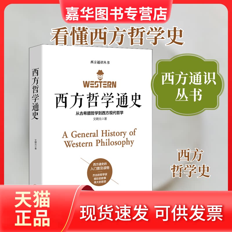 【正版现货】 西方哲学通史 文聘元 著 江西美术出版社