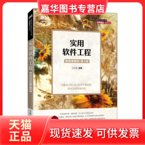 【正版现货】 实用软件工程(附微课视频 第3版) 吕云翔 人民邮电出版社
