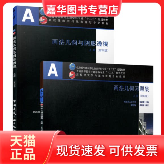 【正版现货】 画法几何与阴影透视(附光盘及习题集上第4版高校建筑学与城市规划专业教材) 谢培青主编 著 著 中国建筑工业出版社