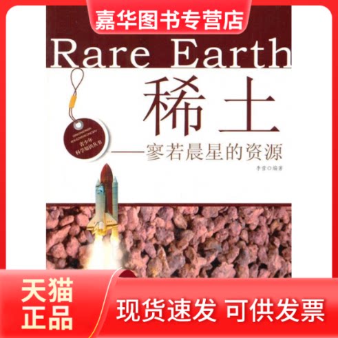 【正版现货】 青少年科学知识丛书:稀土—寥若晨星的资源 李营　著 中国财政经济出版社