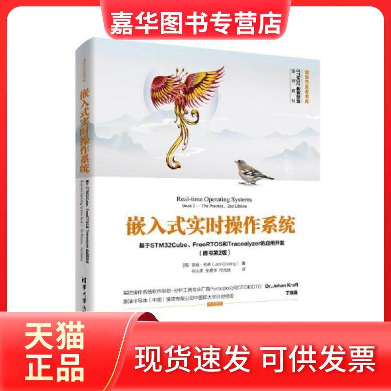 【正版现货】 嵌入式实时操作系统 基于STM32Cube、FreeRTOS和Tracealyzer的应用开发(原书第2版) (英)吉姆·考林 清华大学出版社