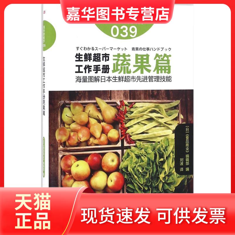 【正版现货】 生鲜超市工作手册.蔬果篇 日本《食品商业》编辑部 编;刘波 译 著 东方出版社