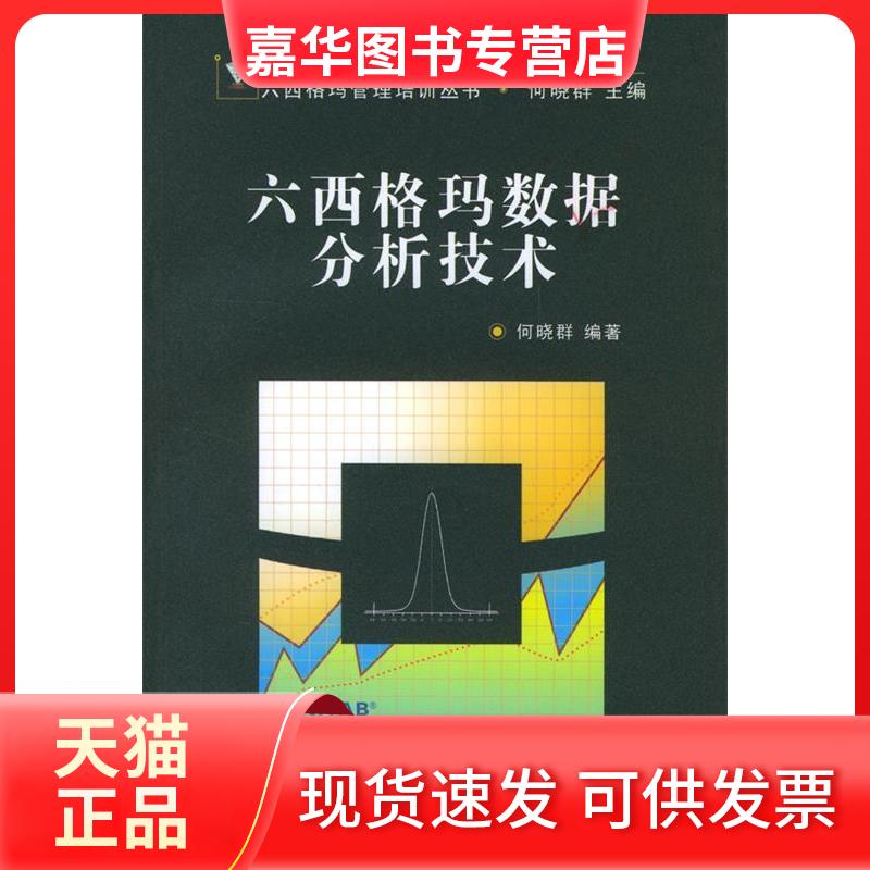 【正版现货】 六西格玛数据分析技术(附光盘)/六西格玛管理培训丛书 何晓群 中国人民大学出版社