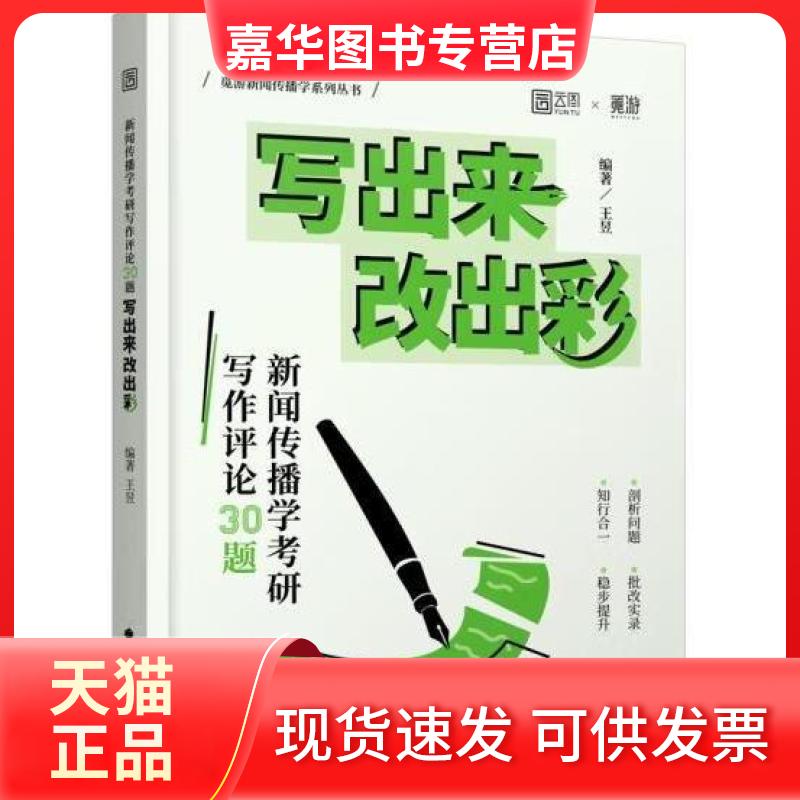 【正版现货】 新闻传播学考研写作评论30题 写出来 改出彩 王昱 编 中国政法大学出版社