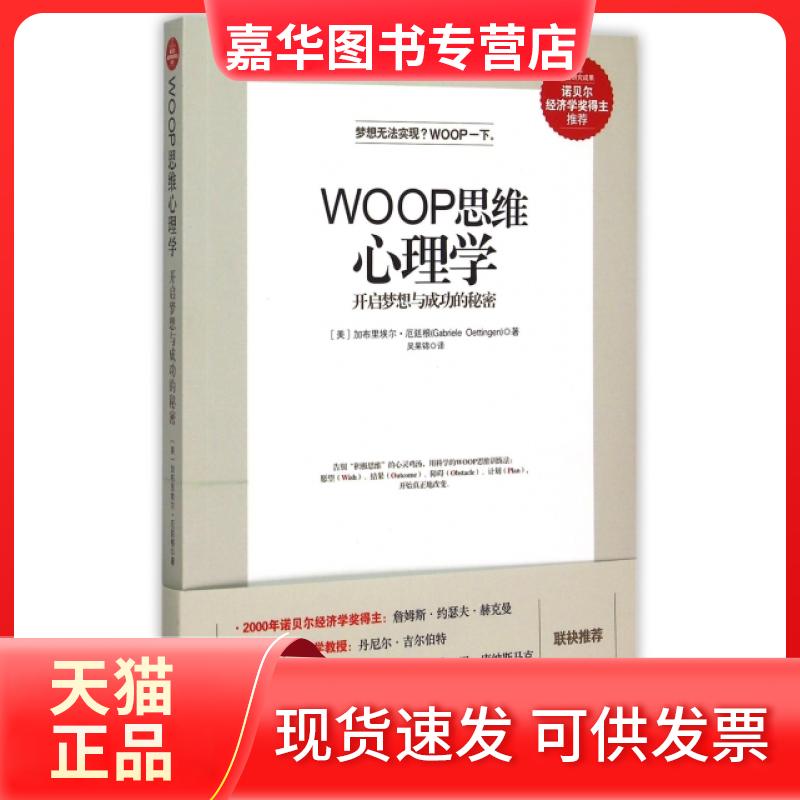 【正版现货】 WOOP思维心理学 (美)加布里埃尔·厄廷根|译者:吴果锦 中国友谊