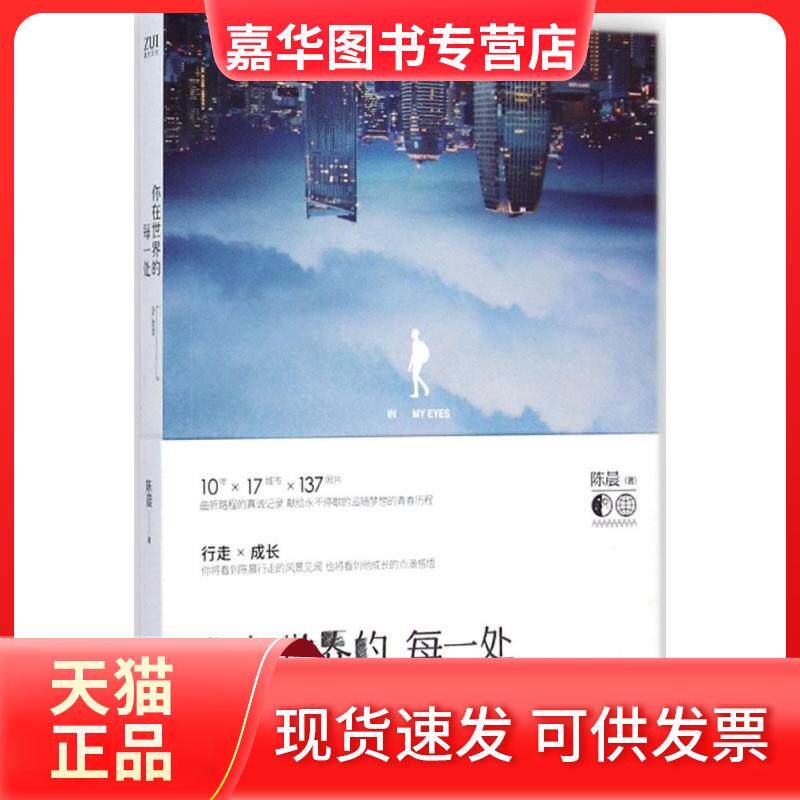 【正版现货】 你在世界的每一处 陈晨 长江文艺出版社