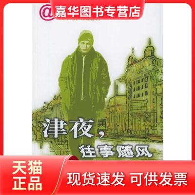 【正版现货】 津夜往事随风 张轶 经济管理出版社