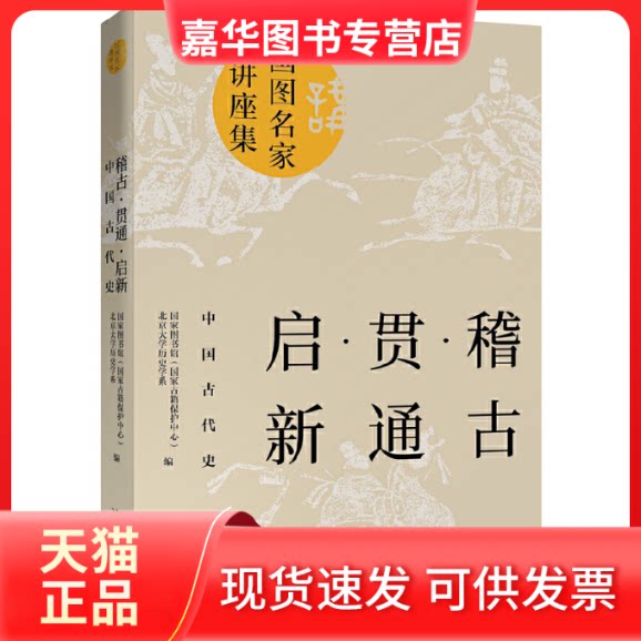 【正版现货】 稽古 贯通 启新 中国古代史 图书馆(古籍保护中心),北京大史学系 编 北京大学出版社