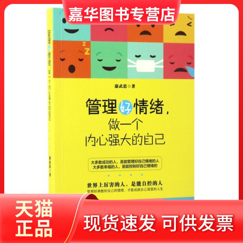 【正版现货】 管理好情绪做一个内心强大的自己 康武思 吉林文史出版社