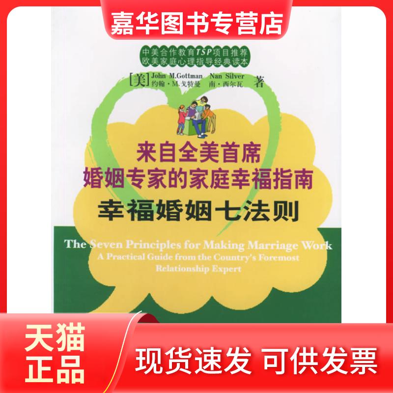 【正版现货】 幸福婚姻七法则:来自全美首席婚姻专家的家庭幸福指南——欧美家庭心理指导经典读本 (美)戈特曼(Gottman.J.M.)