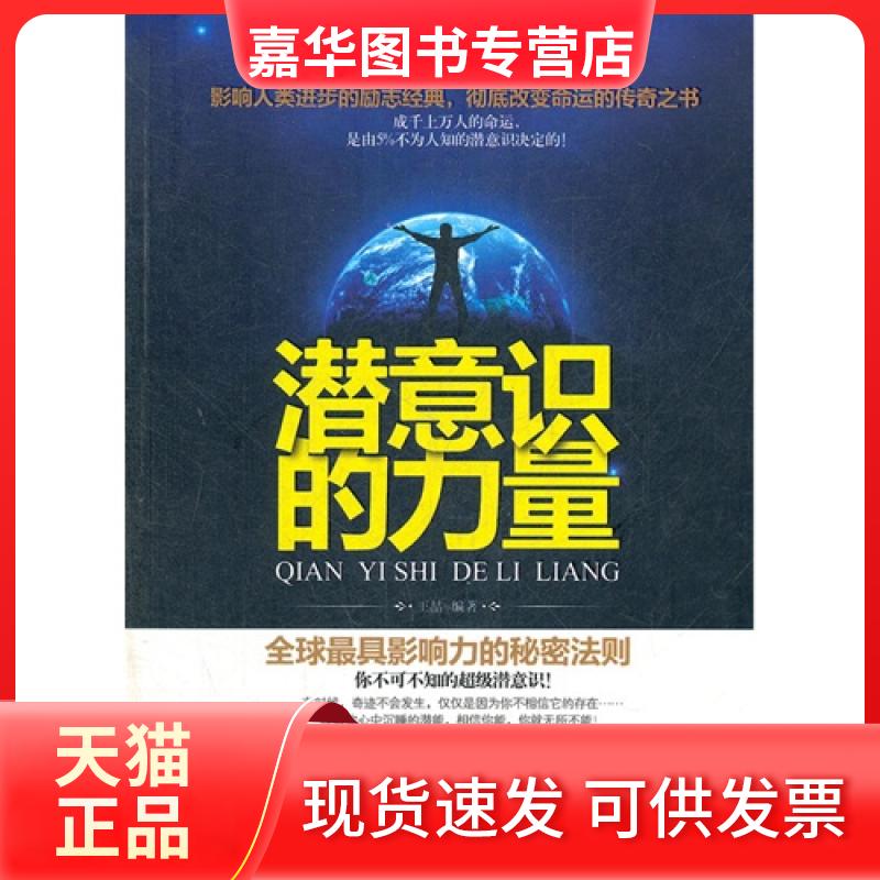 【正版现货】 潜意识的力量 王喆 中国画报出版社