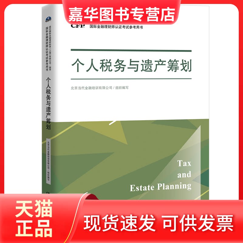 【正版现货】 个人税务与遗产筹划 北京当代金融培训有限公司 编 中国人民大学出版社