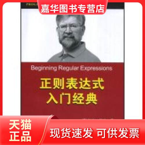 【正版现货】 正则表达式入门经典 (美国)Andrew Watt 者 李松峰 李丽 清华大学出版社