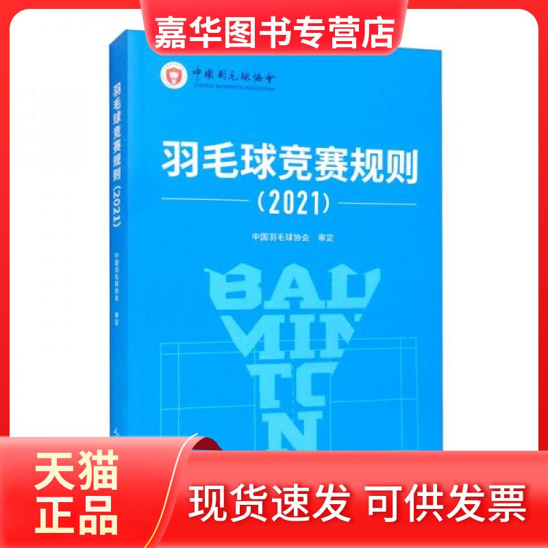 【正版现货】 羽毛球竞赛规则(2021) 中国羽毛球协会 编 人民体育出版社