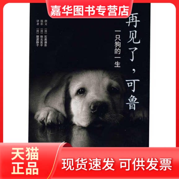 【正版现货】 再见了,可鲁(21世纪“感动全球1亿人心”的书) (日)石黑谦吾 (日)猿渡静子 南海出版社