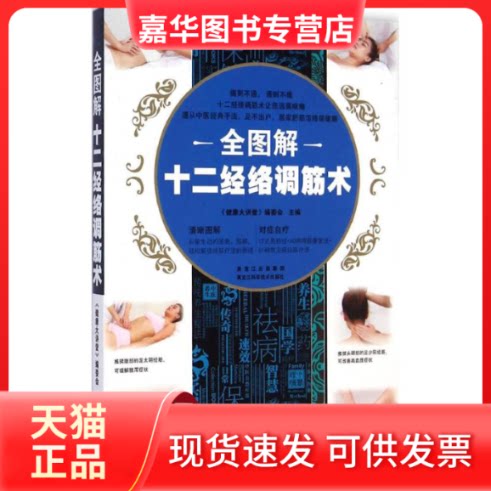 【正版现货】 全图解十二经络调筋术 《健康大讲堂》编委会 主编 著作 黑龙江科学技术出版社