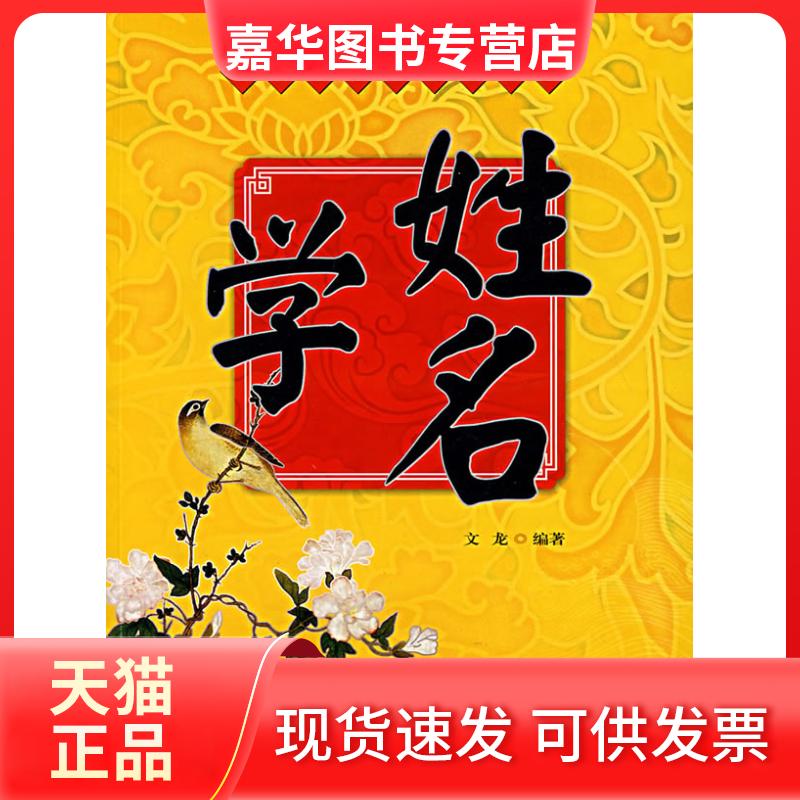 【正版现货】 姓名学;姓氏祖考与起名艺术 文龙 编著 中国工人出版社