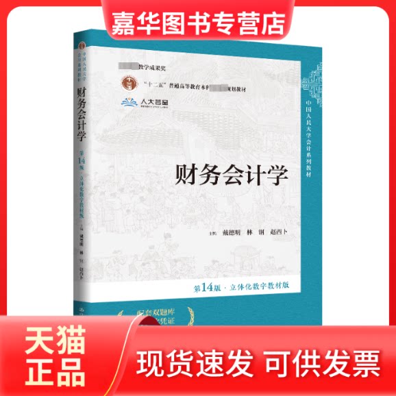 【正版现货】 财务会计学(4版·立体化数字教材版) 戴德明,林钢,赵西卜 中国人民大学出版社