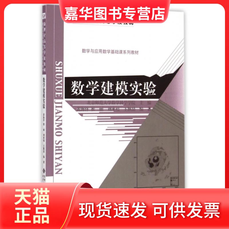 【正版现货】 数学建模实验(数学与应用数学基础课系列教材新世纪高等学校教材) 黄海洋//崔丽//刘来福//王颖喆 北京师大